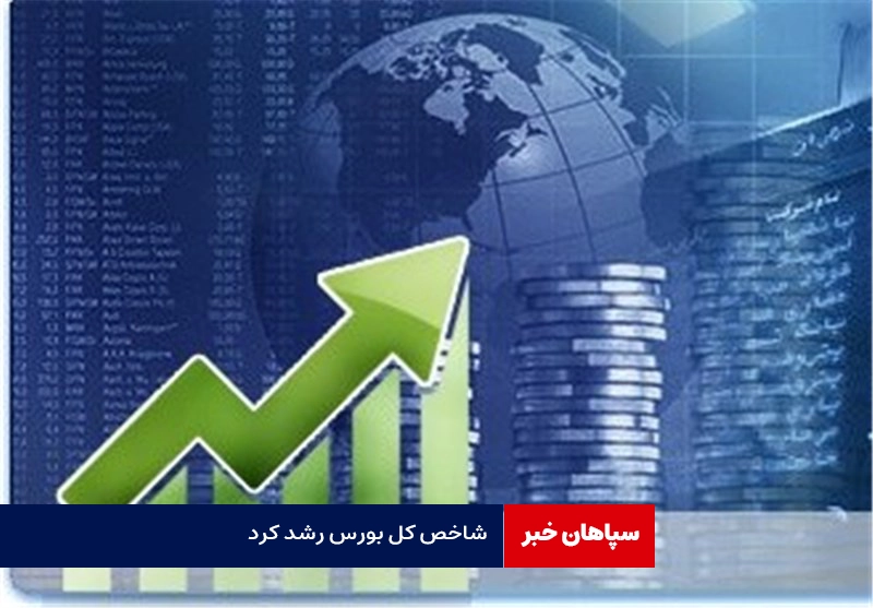 شاخص کل بورس رشد کرد