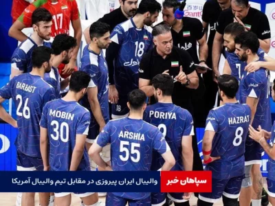 والیبال ایران پیروزی در مقابل تیم والیبال آمریکا