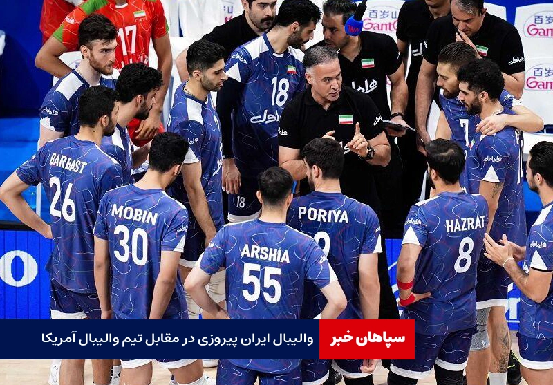 والیبال ایران پیروزی در مقابل تیم والیبال آمریکا