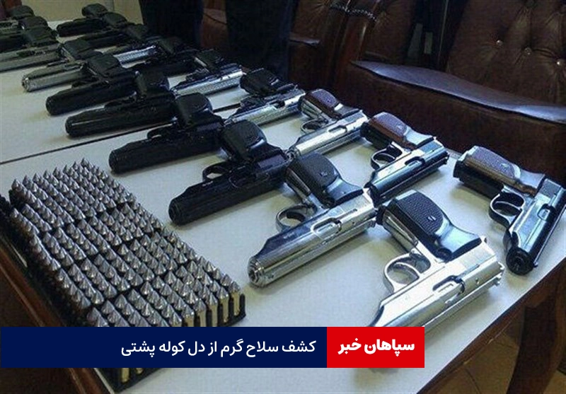 کشف سلاح گرم از دل کوله پشتی
