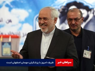 ظریف امروز مهمان اصفهان است / اولین سفر استانی پزشکیان به اصفهان