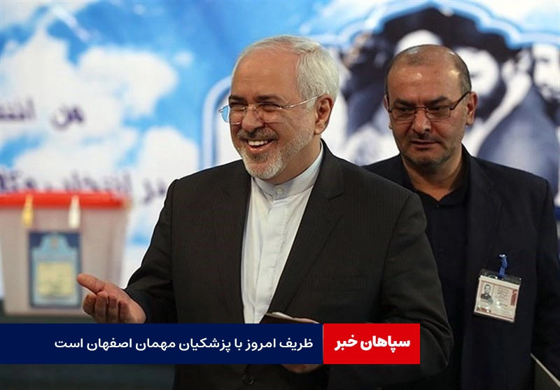 ظریف امروز مهمان اصفهان است / اولین سفر استانی پزشکیان به اصفهان