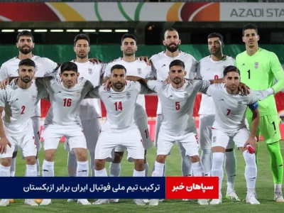 ترکیب فوتبال ایران برابر ازبکستان