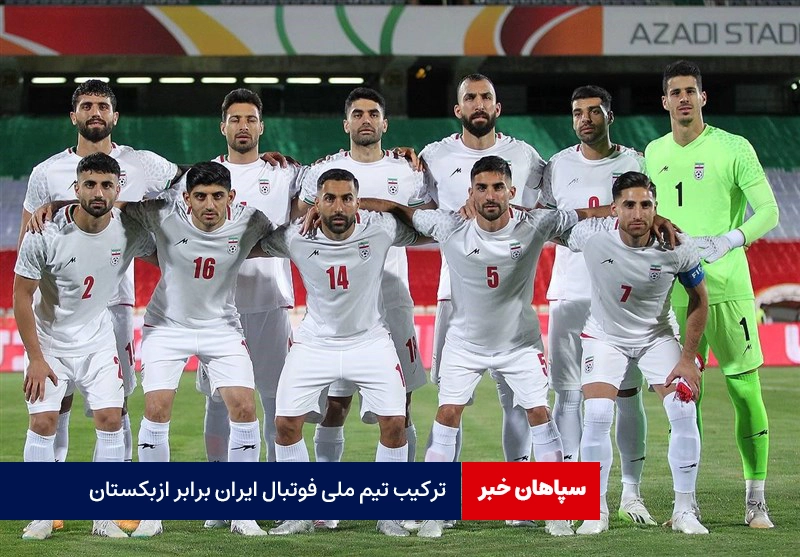 ترکیب فوتبال ایران برابر ازبکستان