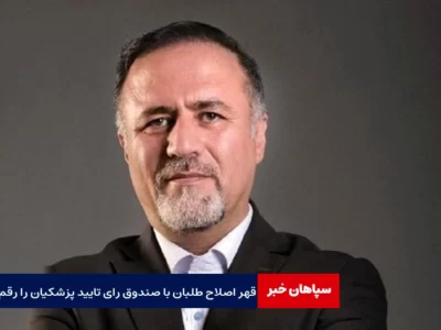 قهر اصلاح طلبان با صندوق رای باعث شد پزشکیان تایید شود