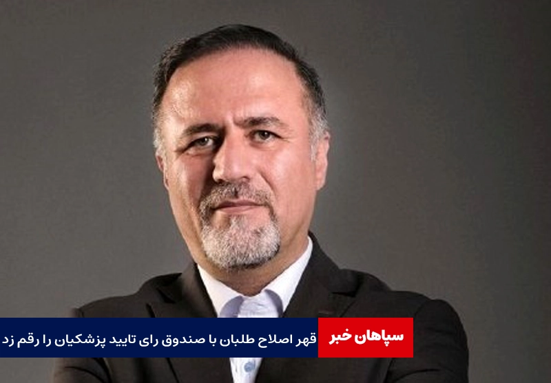 قهر اصلاح طلبان با صندوق رای باعث شد پزشکیان تایید شود