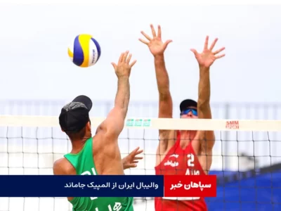 والیبال ساحلی ایران از المپیک جاماند