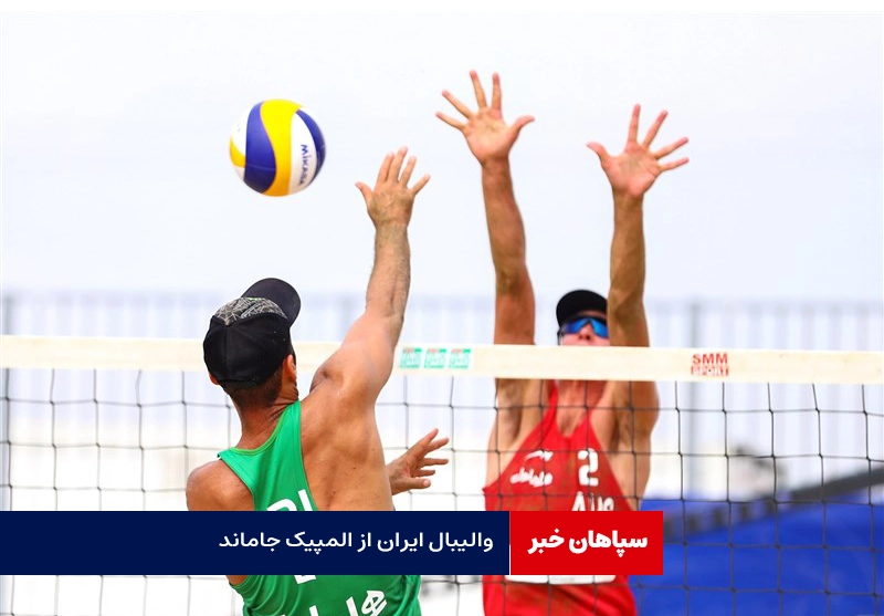 والیبال ساحلی ایران از المپیک جاماند