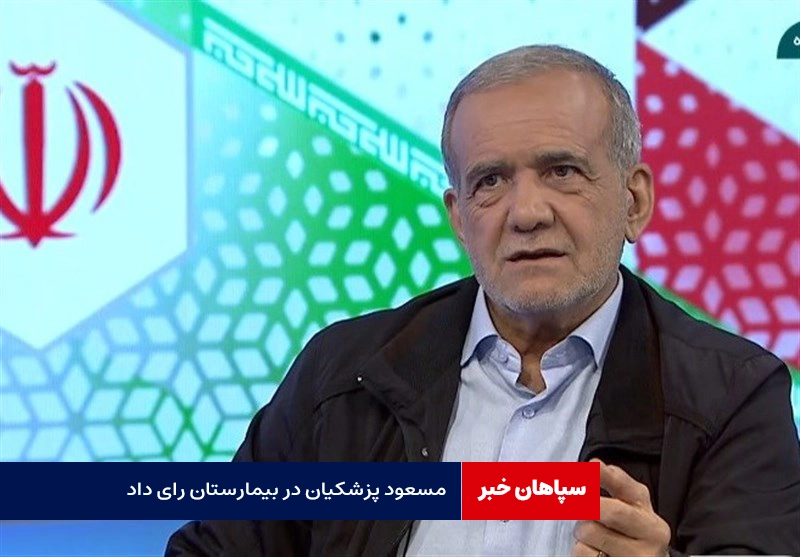 مسعود پزشکیان در اقدامی جالب در بیمارستان رای داد