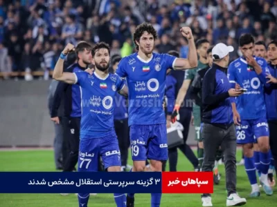 سه گزینه سرپرستی استقلال مشخص شدند