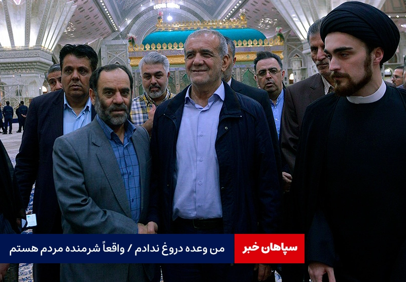 رئیس‌جمهور : من وعده دروغ ندادم / واقعاً شرمنده مردم هستم