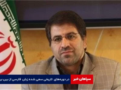 در دوره‌های مختلف سعی شده زبان شیرین فارسی از بین برود