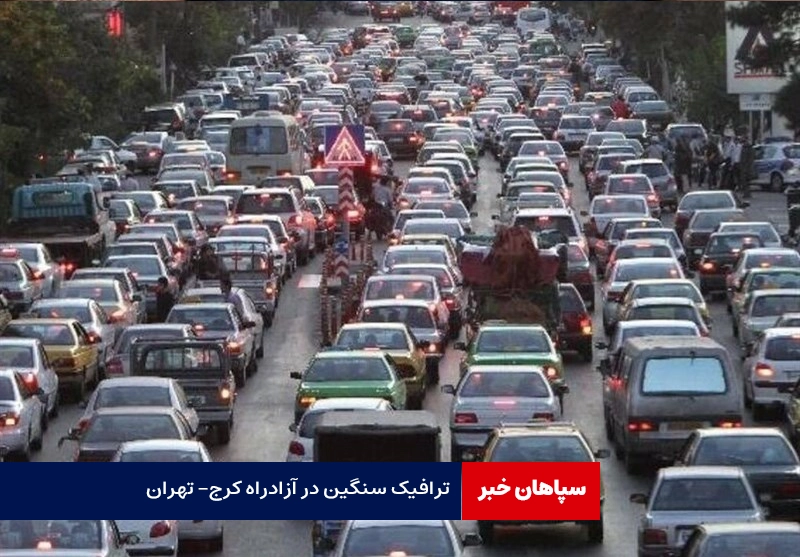 ترافیک سنگین در آزادراه کرج- تهران