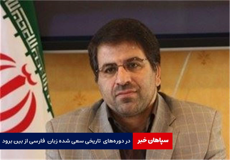 در دوره‌های مختلف سعی شده زبان شیرین فارسی از بین برود