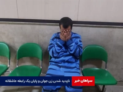 ناپدید شدن زن جوان و پایان یک رابطه عاشقانه