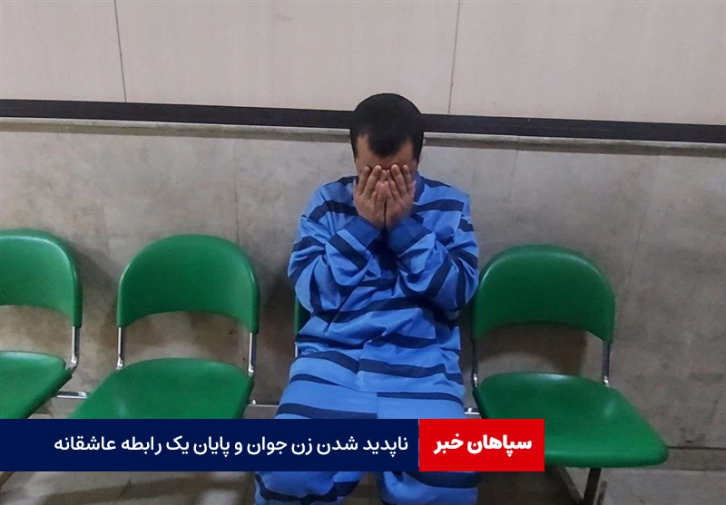 ناپدید شدن زن جوان و پایان یک رابطه عاشقانه