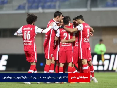 الاتفاق عربستان به دنبال جذب بازیکن پرسپولیس  