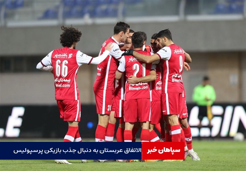 الاتفاق عربستان به دنبال جذب بازیکن پرسپولیس  