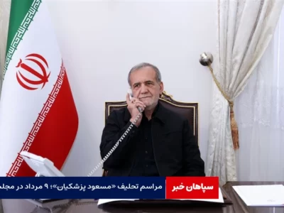 مراسم تحلیف «مسعود پزشکیان»؛ ۹ مرداد در مجلس