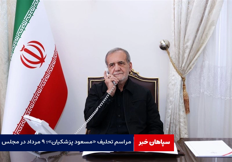 مراسم تحلیف «مسعود پزشکیان»؛ ۹ مرداد در مجلس