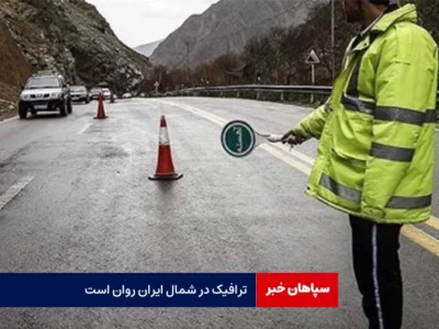 تردد روان در شمال کشور / آخرین وضعیت ترافیکی محورهای شمال