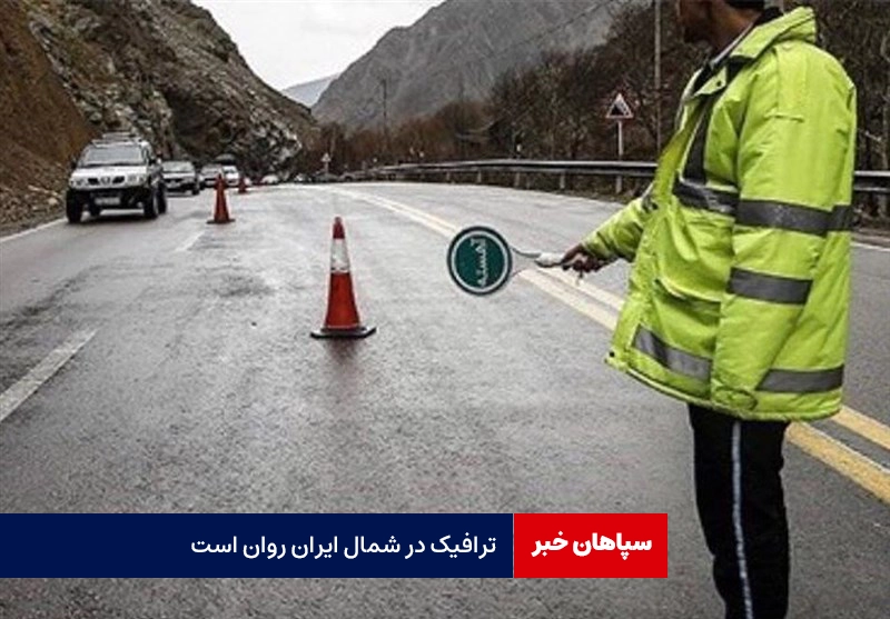 تردد روان در شمال کشور / آخرین وضعیت ترافیکی محورهای شمال