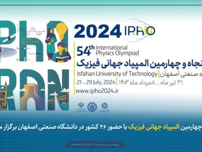 ایران، رتبه چهارم المپیاد جهانی فیزیک را گرفت