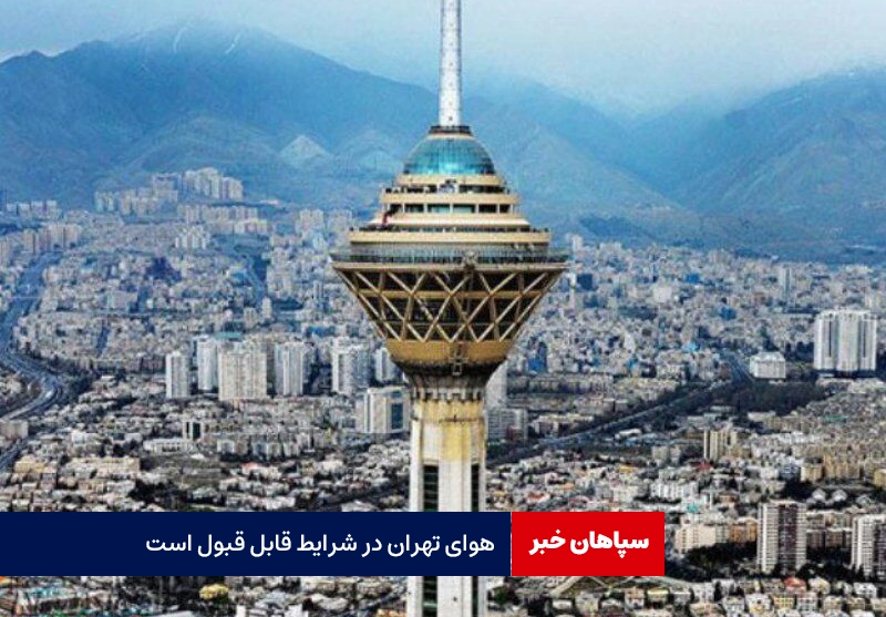 هوای تهران قابل قبول است