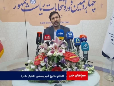 ناظران در شمارش آرا تا آخرین رأی نظارت می‌کنند/ اعلام نتایج غیر رسمی اعتبار ندارد