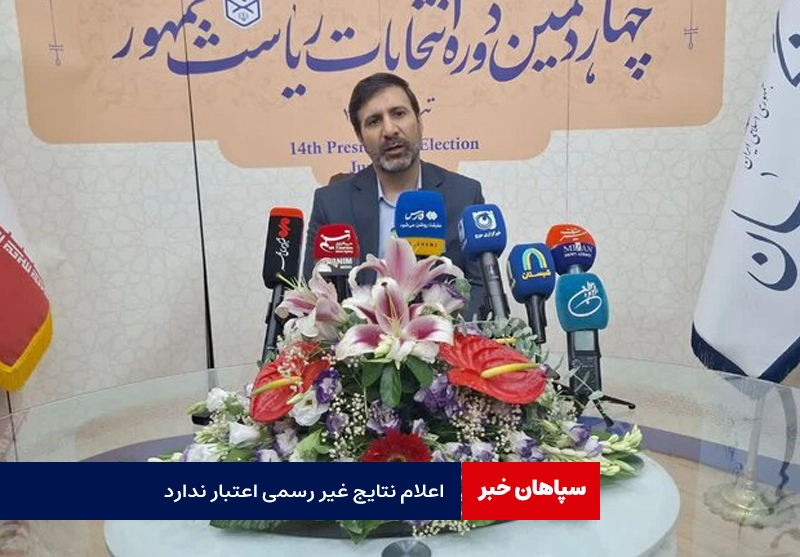 ناظران در شمارش آرا تا آخرین رأی نظارت می‌کنند/ اعلام نتایج غیر رسمی اعتبار ندارد
