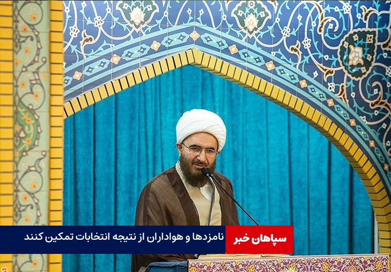 نامزدها و هواداران از نتیجه انتخابات تمکین کنند