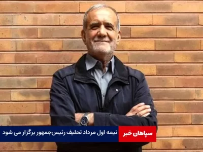 نیمه اول مرداد مراسم تحلیف رئیس‌جمهور برگزار می شود