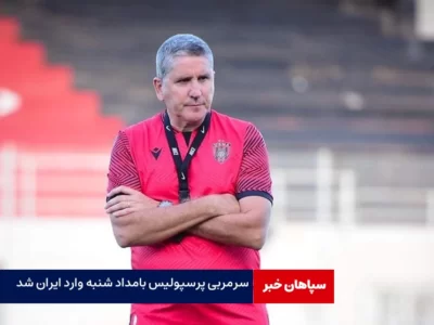 سرمربی پرسپولیس بامداد شنبه وارد تهران شد
