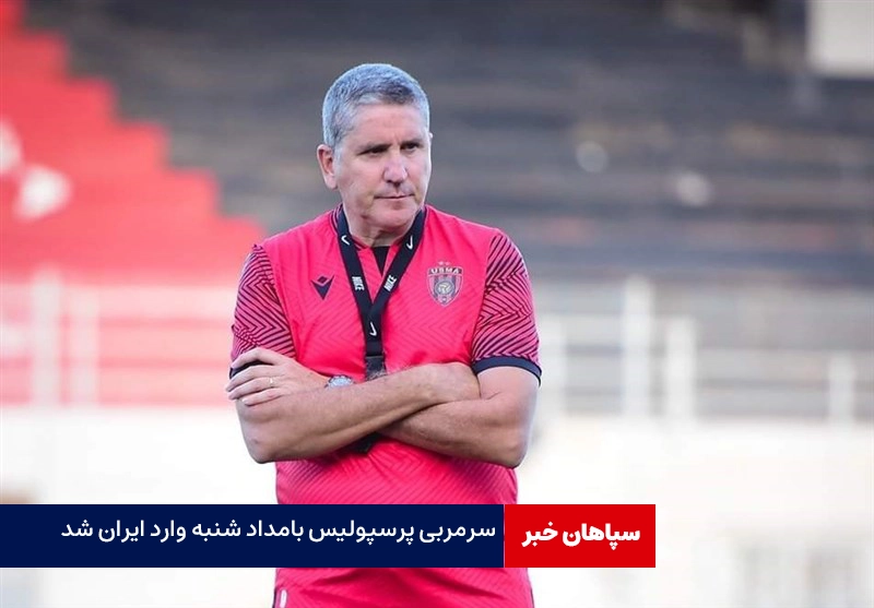 سرمربی پرسپولیس بامداد شنبه وارد تهران شد