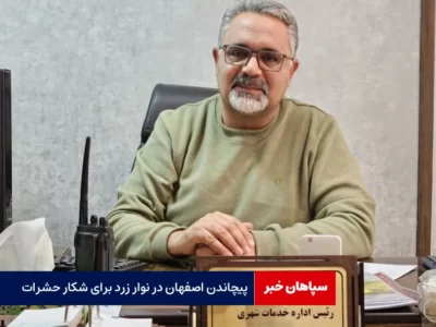 پیچاندن اصفهان در نوار زرد برای شکار حشرات