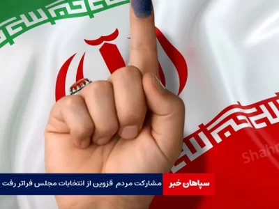 مشارکت مردم استان قزوین از انتخابات مجلس فراتر رفت / مشکل امنیتی نداشتیم