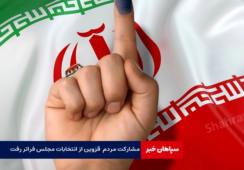 مشارکت مردم استان قزوین از انتخابات مجلس فراتر رفت / مشکل امنیتی نداشتیم