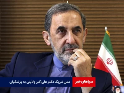 متن تبریک دکتر علی‌‌اکبر ولایتی به پزشکیان