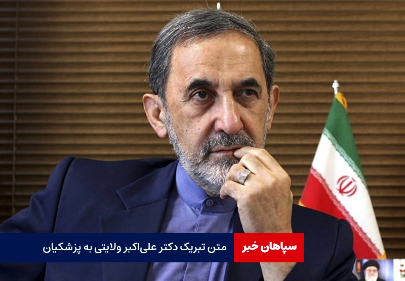 متن تبریک دکتر علی‌‌اکبر ولایتی به پزشکیان