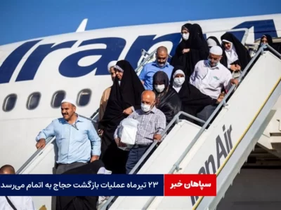 ۲۳ تیرماه بازگشت حجاج به پایان می‌رسد