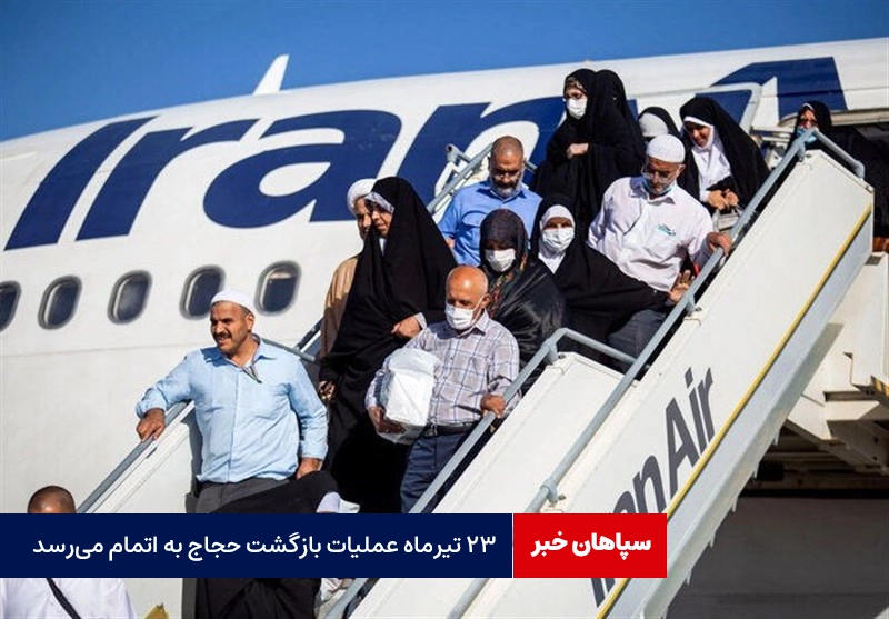 ۲۳ تیرماه بازگشت حجاج به پایان میرسد