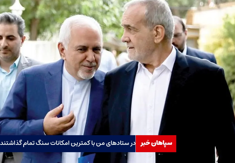 ظریف: وامدار مردمیم /پزشکیان: در ستادهای من با کمترین امکانات سنگ تمام گذاشتند