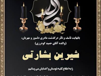 اعلامیه مادر حمید گودرزی