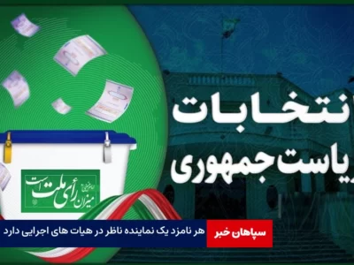 هر نامزد یک ناظر در هیات های اجرایی دارد