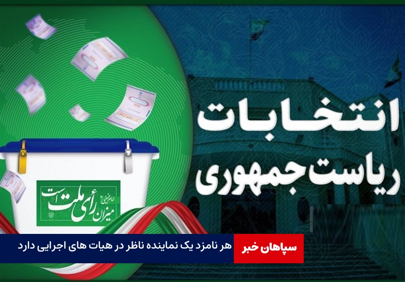 هر نامزد یک ناظر در هیات های اجرایی دارد
