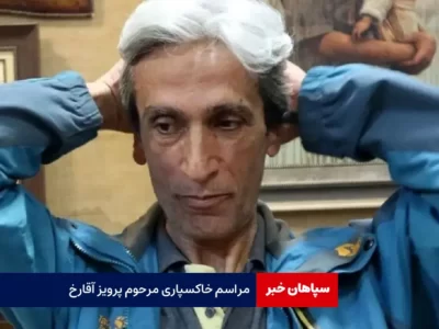 مراسم خاکسپاری مرحوم پرویز آقارخ