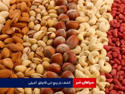 کشف بیش از پنج تن آجیل قاچاق 