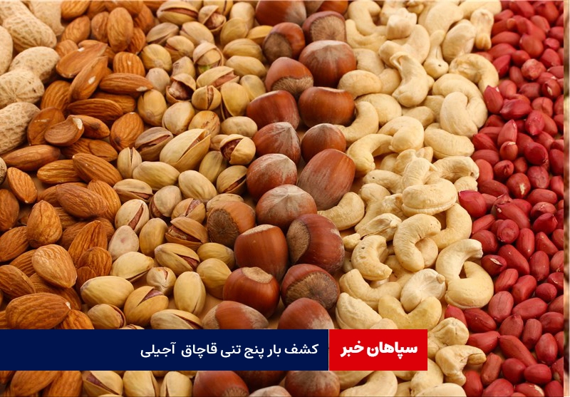 کشف بیش از پنج تن آجیل قاچاق 