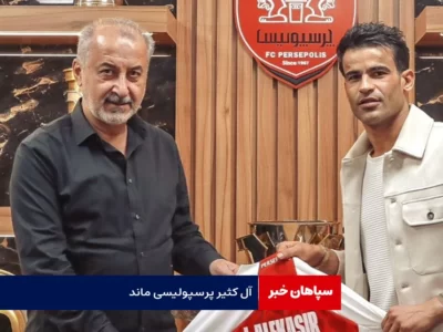 عیسی آل‌کثیر با پرسپولیس تمدید کرد
