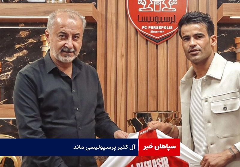 عیسی آل‌کثیر با پرسپولیس تمدید کرد